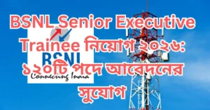 BSNL Senior Executive Trainee নিয়োগ ২০২৬: ১২০টি পদে আবেদনের সুযোগ